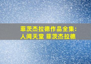 菲茨杰拉德作品全集:人间天堂 菲茨杰拉德